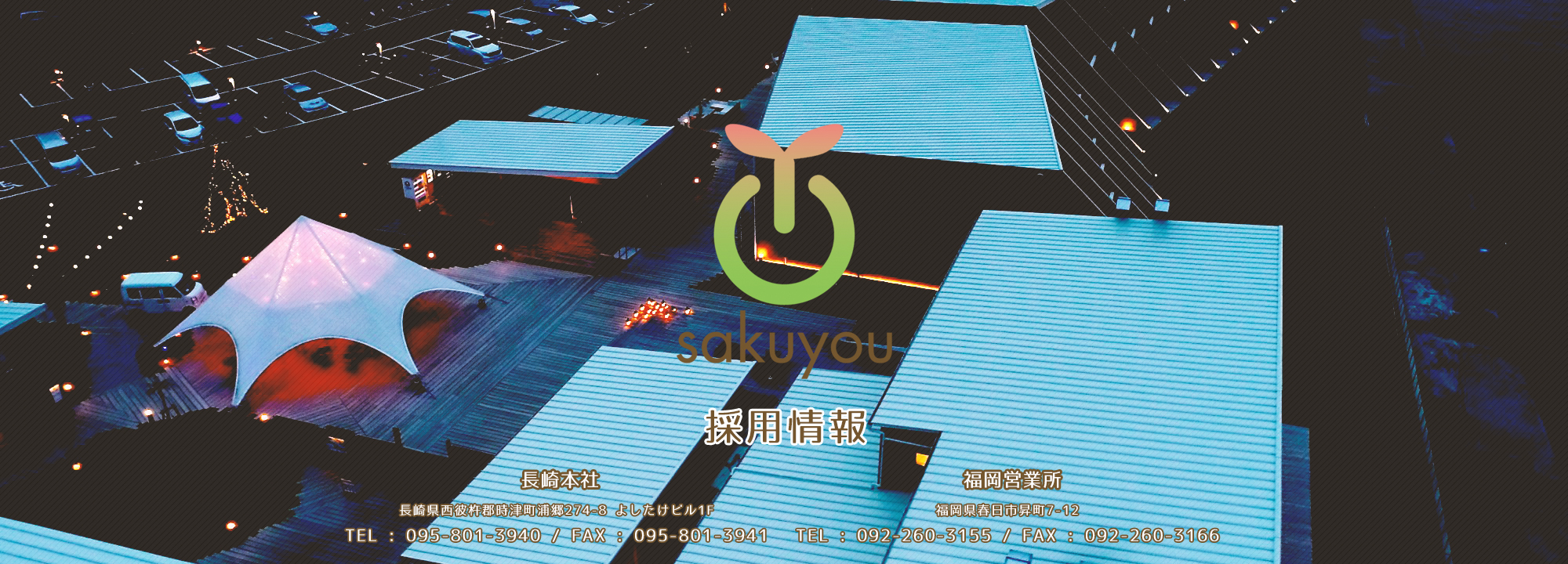 採用情報